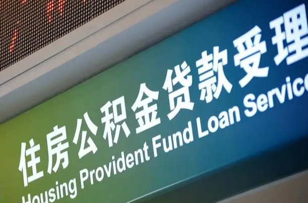 公积金的年终结算是什么-沛县公积金代办平台